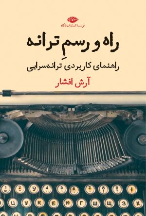 کتاب راه و رسم ترانه | انتشارات نگاه