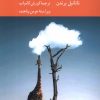 کتاب هنر هشیارانه زیستن | انتشارات کرگدن