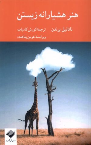 کتاب هنر هشیارانه زیستن | انتشارات کرگدن
