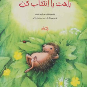 کتاب راهت را انتخاب کن | انتشارات نیستان