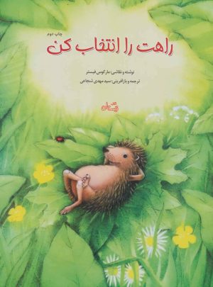 کتاب راهت را انتخاب کن | انتشارات نیستان