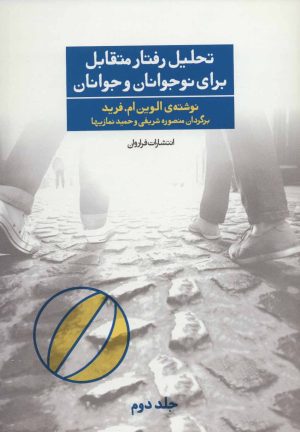 کتاب تحلیل رفتار متقابل برای نوجوانان و جوانان 2 | انتشارات فراروان