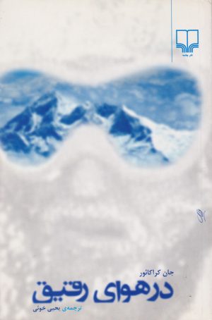 کتاب در هوای رقیق | انتشارات نشر چشمه