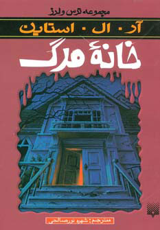 کتاب خانه مرگ | انتشارات پیدایش