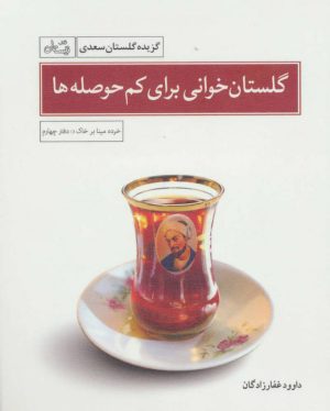 کتاب گلستان خوانی برای کم حوصله ها | انتشارات نیستان