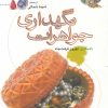کتاب نگهداری جواهرات | انتشارات نگاه معاصر