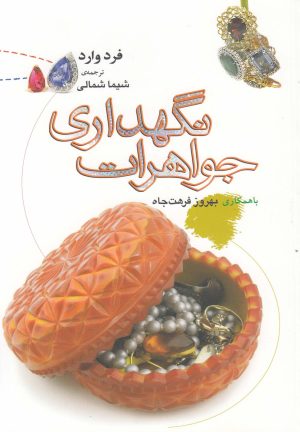 کتاب نگهداری جواهرات | انتشارات نگاه معاصر