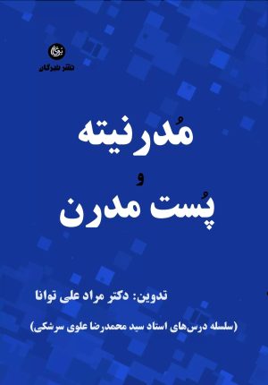 کتاب مدرنیته و پست مدرن | انتشارات تیرگان