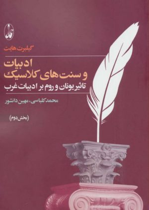 کتاب ادبیات و سنت های کلاسیک | انتشارات آگاه