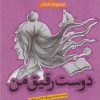 کتاب دوست رقیق من | انتشارات پیدایش