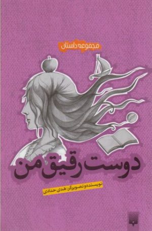 کتاب دوست رقیق من | انتشارات پیدایش