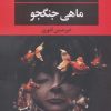 کتاب ماهی جنگجو | انتشارات نگاه