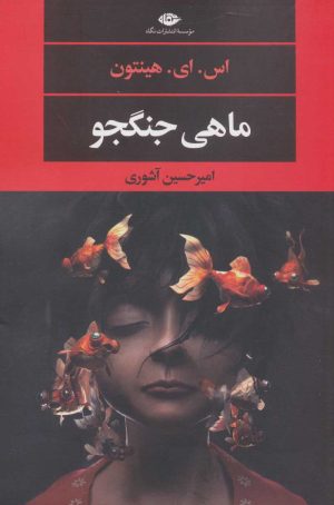 کتاب ماهی جنگجو | انتشارات نگاه