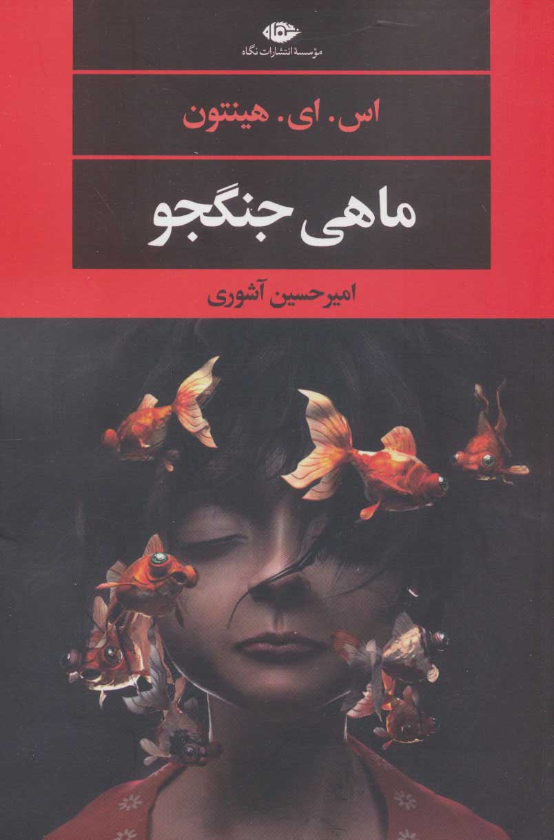 کتاب ماهی جنگجو | انتشارات نگاه