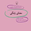 کتاب معنای زندگی | انتشارات ققنوس