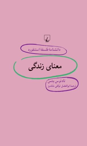 کتاب معنای زندگی | انتشارات ققنوس