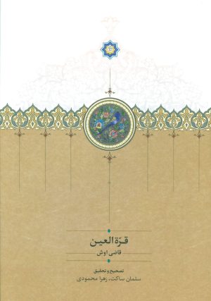 کتاب قره العین | انتشارات سخن