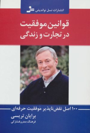 کتاب قوانین موفقیت در تجارت و زندگی | انتشارات نسل نواندیش