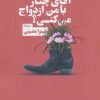 کتاب آقای چنار با من ازدواج می کنی؟ | انتشارات نیماژ