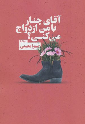 کتاب آقای چنار با من ازدواج می کنی؟ | انتشارات نیماژ