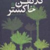کتاب در کفن خاکستر | انتشارات روزنه