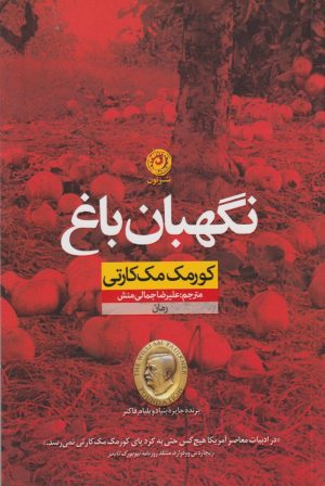 کتاب نگهبان باغ | انتشارات نشر نون