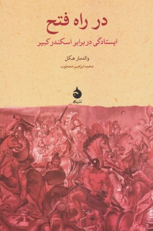 کتاب در راه فتح | انتشارات ماهی