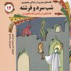 کتاب شب سرد و فرشته | انتشارات به نشر