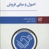 کتاب اصول و مبانی فروش | انتشارات ادیبان روز