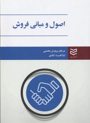 کتاب اصول و مبانی فروش | انتشارات ادیبان روز