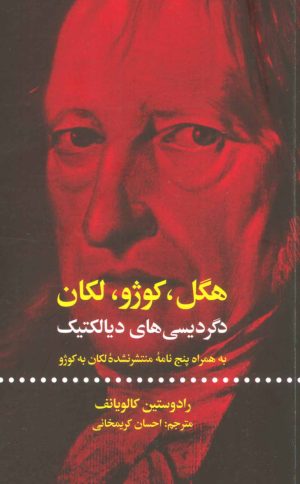 کتاب هگل ، کوژو ، لکان | انتشارات علمی و فرهنگی