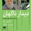 کتاب دیدار ناگهان | انتشارات هرمس