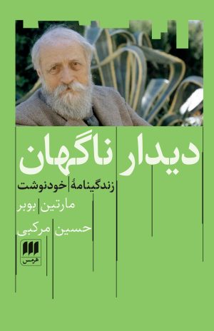 کتاب دیدار ناگهان | انتشارات هرمس