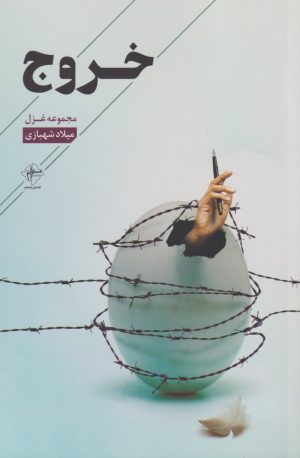 کتاب خروج | انتشارات فصل پنجم
