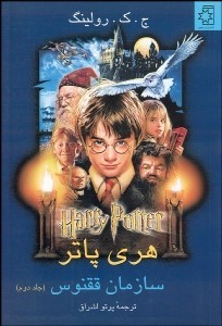 کتاب هری پاتر، سازمان ققنوس | انتشارات ناهید