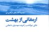 کتاب ارمغانی از بهشت | انتشارات ذهن آویز