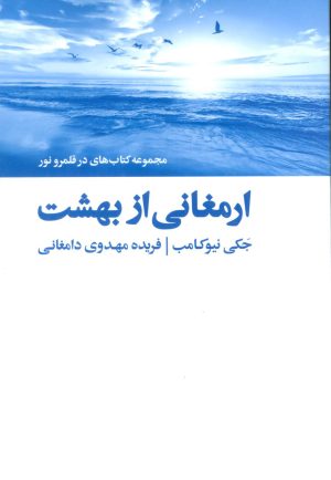 کتاب ارمغانی از بهشت | انتشارات ذهن آویز