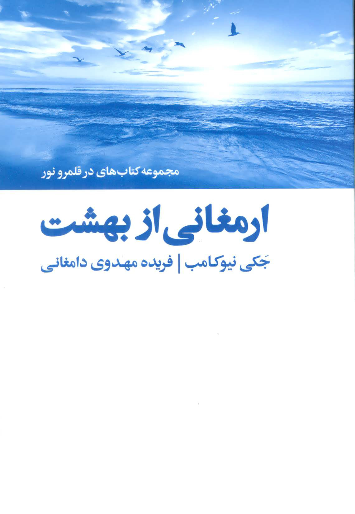 کتاب ارمغانی از بهشت | انتشارات ذهن آویز