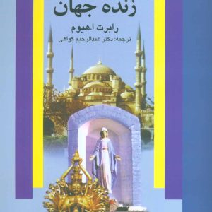 کتاب ادیان زنده جهان | انتشارات علم