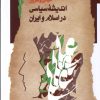 کتاب مبانی و تاریخ اندیشه سیاسی در اسلام و ایران | انتشارات نگاه معاصر