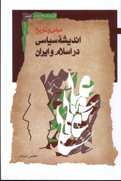 کتاب مبانی و تاریخ اندیشه سیاسی در اسلام و ایران | انتشارات نگاه معاصر