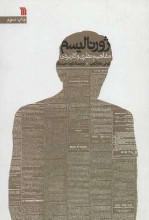 کتاب ژورنالیسم | انتشارات سروش