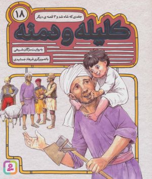 کتاب کلیله و دمنه 18 | انتشارات قدیانی