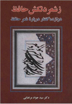 کتاب ز شعر دلکش حافظ | انتشارات معین