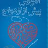 کتاب آموزش پیش از ازدواج | انتشارات به نشر