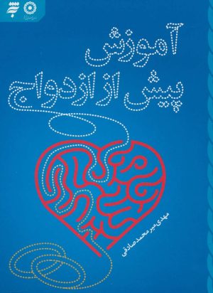 کتاب آموزش پیش از ازدواج | انتشارات به نشر