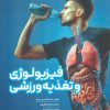 کتاب فیزیولوژی و تغذیه ورزشی | انتشارات حتمی