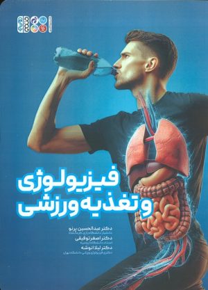 کتاب فیزیولوژی و تغذیه ورزشی | انتشارات حتمی