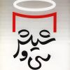 کتاب سی و شیش | انتشارات روشنگران و مطالعات زنان