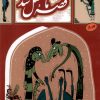 کتاب کتاب قصه ما مثل شد - جلد 8 (جیبی) | انتشارات به نشر